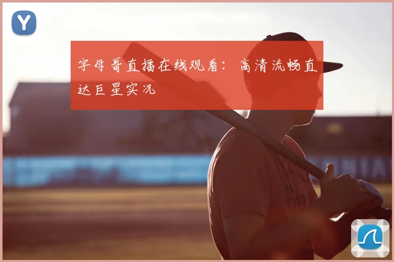 字母哥直播在线观看:高清流畅直达巨星实况