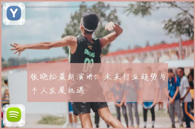 张晓松最新演讲：未来行业趋势与个人发展机遇