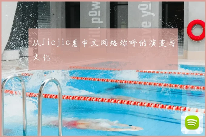 从Jiejie看中文网络称呼的演变与文化