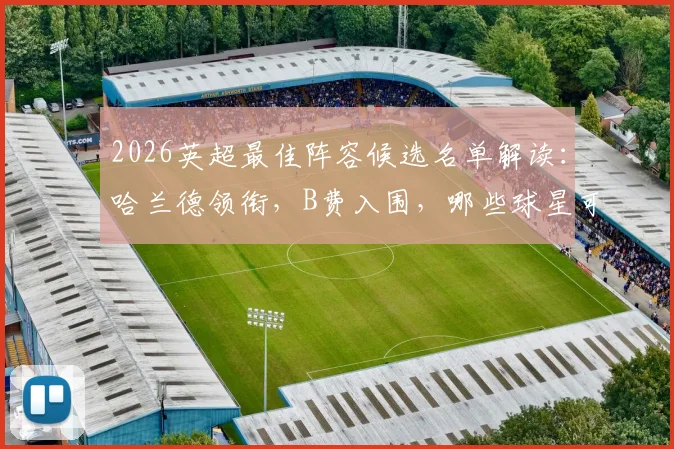 2026英超最佳阵容候选名单解读:哈兰德领衔,B费入围,哪些球星可能成为最终11人?