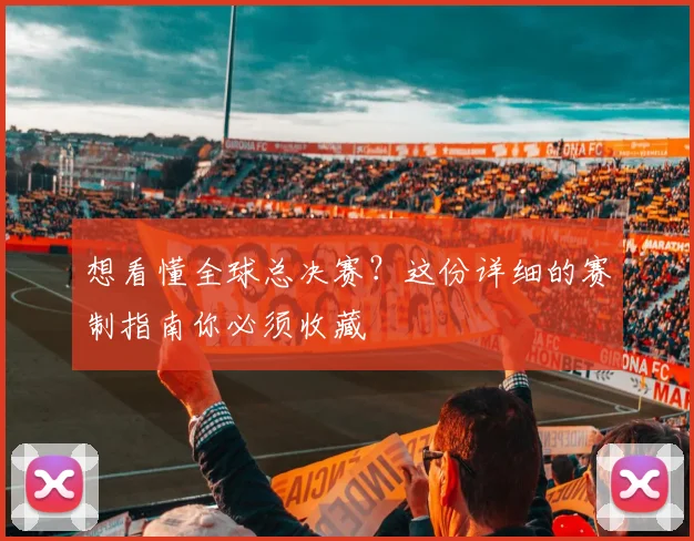 想看懂全球总决赛?这份详细的赛制指南你必须收藏