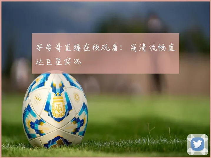 字母哥直播在线观看:高清流畅直达巨星实况