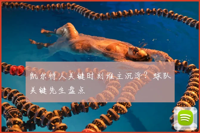 凯尔特人关键时刻谁主沉浮?球队关键先生盘点
