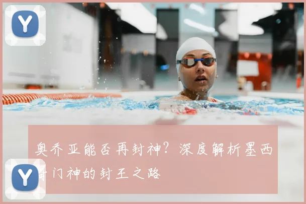 奥乔亚能否再封神?深度解析墨西哥门神的封王之路
