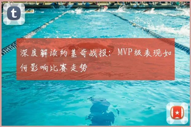 深度解读约基奇战报:MVP级表现如何影响比赛走势