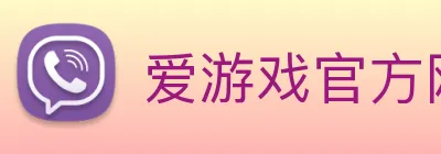 爱游戏官方网站 Logo